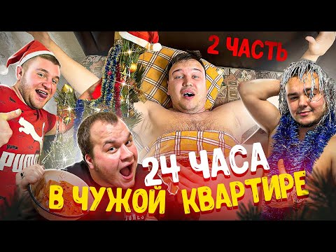 Видео: 24 ЧАСА В ЧУЖОЙ КВАРТИРЕ/ПРИГОТОВИЛИ СУШИ Играем в Бир-Понг/В ГОСТЯХ У СОЛДАТА