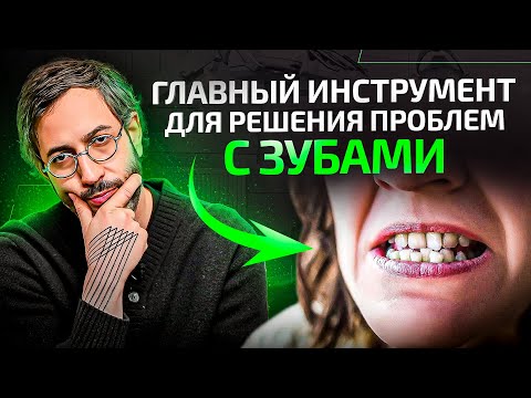 Видео: Главный СЕКРЕТ того, как сделать зубы правильно, если уже все плохо!