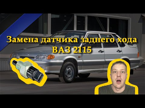 Видео: Замена датчика заднего хода LADA (ВАЗ) 2115