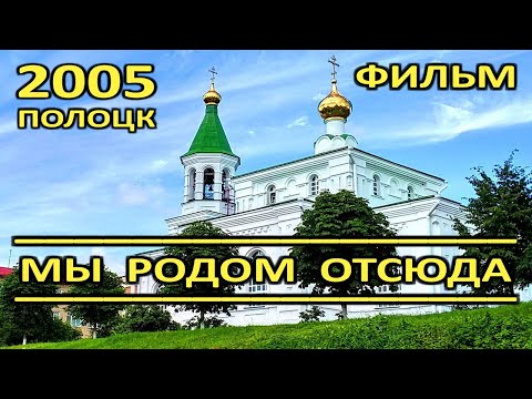 Видео: Полоцк. Фильм "Мы родом отсюда". ТРК "Витебск", 2005 год.