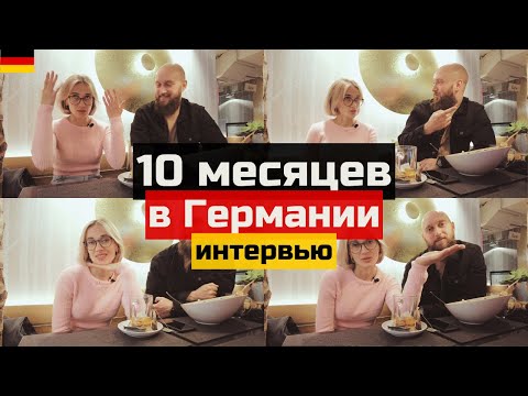 Видео: 10 месяцев жизни в Германии: интервью поздних переселенцев | Поздние переселенцы в Германии