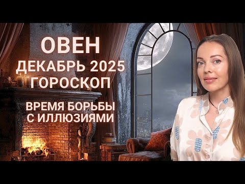 Видео: Овен - гороскоп на декабрь 2025 года. Борьба с иллюзиями
