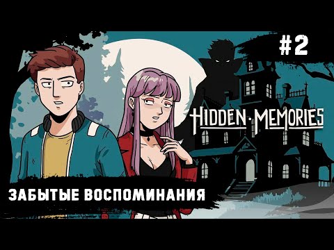 Видео: Hidden Memories ➧ Забытые воспоминания ➧ #2