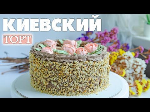 Видео: Киевский торт с орехами кешью — такой не купишь в магазине!