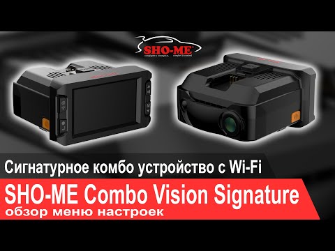 Видео: SHO-ME Combo Vision Signature: Видеоинструкция. Обзор меню настроек