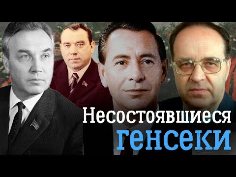 Видео: Наследники Брежнева | История судеб Катушева, Рябова, Машерова и Романова