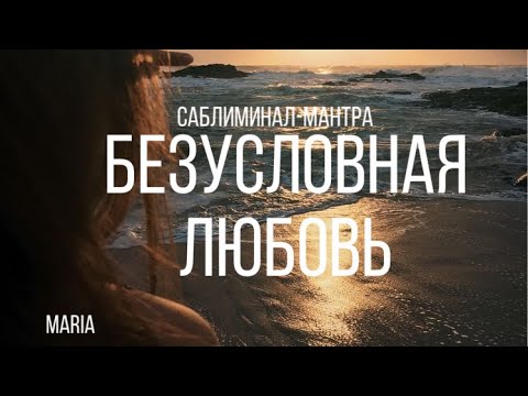 Видео: Саблиминал«Безусловная любовь»/Sabliminal "Unconditional Love"