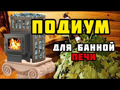 Видео: Подиум для печи | Отделка парной