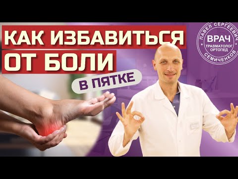 Видео: Пяточная шпора и плантарный фасциит: в чем разница. Причины, симптомы и лечение болей в пятке.