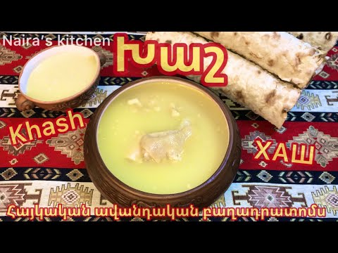 Видео: 🇦🇲🍲 ԽԱՇ - Հայկական Ազգային Ուտեստ Ավանդական Տարբերակով Հայկական Խոհանոց👌Armenian Khash Армянский Хаш