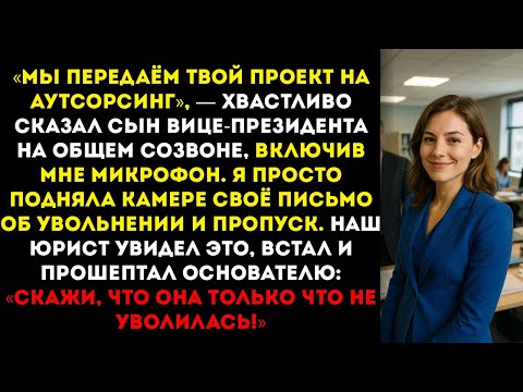 Видео: Я подняла заявление об увольнении — и лишила их клиента на 14 миллионов долларов. Корпоративная