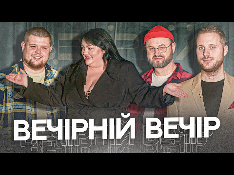 Видео: ТКАЧЕНКО ДАЛА ЛЯЩА Ведучому! Другий Вечірній Вечір. Гість: Настя Ткаченко