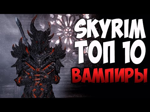 Видео: ТОП 10 МОДОВ ДЛЯ ВАМПИРА СКАЙРИМ