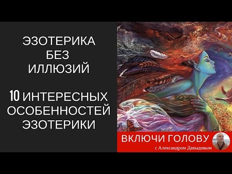 Видео: [Эзотерика без иллюзий]. Часть 4. 10 интересных особенностей эзотерических знаний.