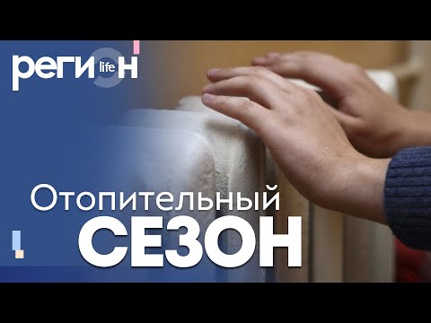 Видео: Регион LIFE | Отопительный сезон | ОТС LIVE — прямая трансляция