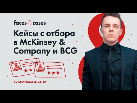 Видео: Как решать кейсы и дойти до финала кейс-чемпионата?