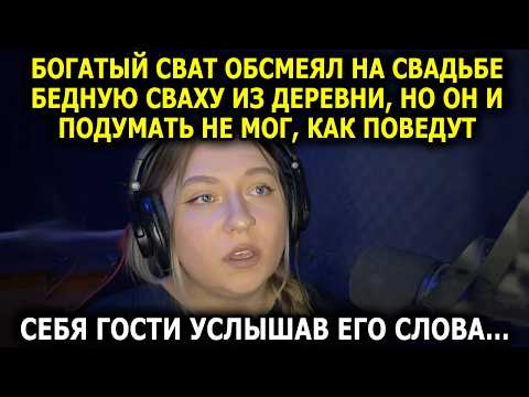 Видео: Богатый Сват Обсмеял на Свадьбе Бедную Сваху из Деревни, Но он и Подумать не Мог, как Отреагируют...