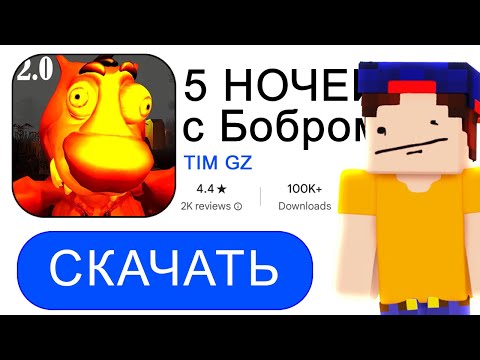 Видео: Я СКАЧАЛ 5 НОЧЕЙ с БОБРОМ