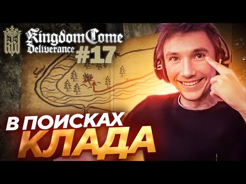 Видео: Серега Пират В ПОИСКАХ СОКРОВИЩА в Kingdom Come: Deliverance! Лучшее Серега Пират! #17