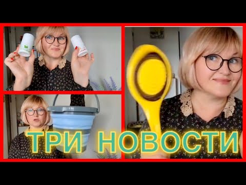 Видео: Три новости.Одна хорошая😄Посылка от Фаберлик .Заехала в Waikiki 