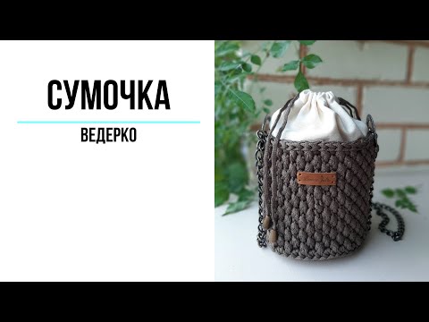 Видео: Мастер - класс Сумка- ведерко узором "Шишечки"