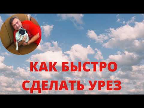 Видео: Урез. Как быстро сделать? Как заработать на коже?