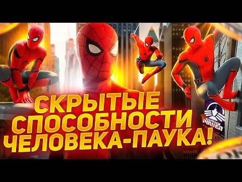 Видео: СЕКРЕТНЫЕ СПОСОБНОСТИ ЧЕЛОВЕКА-ПАУКА, О КОТОРЫХ ВЫ НЕ ЗНАЛИ!