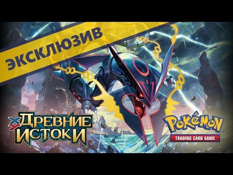 Видео: [ПЕРВОЕ ЗНАКОМСТВО] ККИ Покемон: Древние истоки! | Карты Pokemon TCG Ancient Origins