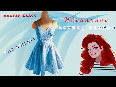 Видео: Как сшить идеальное платье на лето #кройкаишитье #sewing #шьюсама