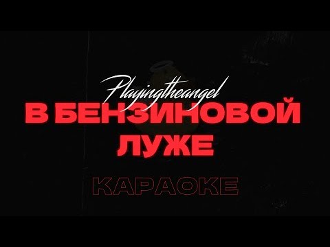 Видео: playingtheangel - В бензиновой луже • Караоке • Минус • Instrumental
