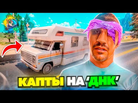 Видео: Первые КАПТЫ с ДНК на ONLINE RP в GTA SA