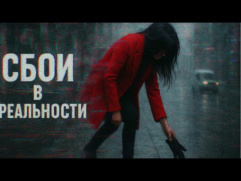 Видео: Истории о сбоях в реальной жизни
