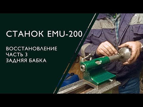 Видео: Токарный станок EMU-200. Часть 3. Задняя бабка.