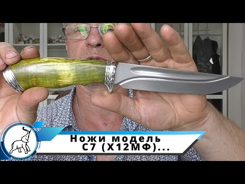 Видео: Ножи модель С7 (Х12МФ) с премиальной шлифовкой. Мастерская "СЛОН & Ко."