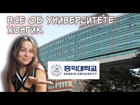 Видео: ВСЕ ОБ УНИВЕРСИТЕТЕ ХОНГИК В СЕУЛЕ