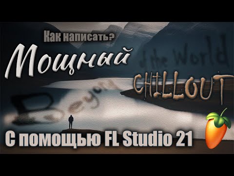 Видео: Как написать мощный и атмосферный Chillout в FL Studio 21