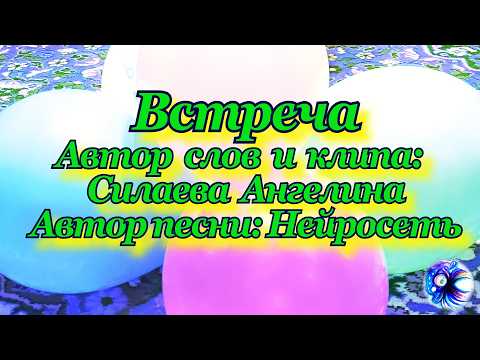 Видео: Эти моменты дороги! Встречайтесь чаще с близкими сердцу людьми! Хит написан совместно с нейросетью!