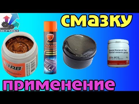 Видео: МЕДНАЯ АЛЮМИНИЕВАЯ ГРАФИТНАЯ И КЕРАМИЧЕСКАЯ смазки нужны они машине или нет