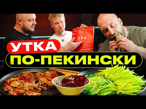 Видео: Привезли прямиком из КИТАЯ! Утка по-пекински!