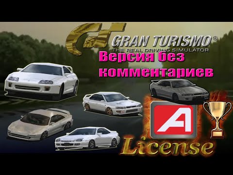 Видео: Gran Turismo 1/GOLD LICENSE A/PRIZE CAR - TRD3000 GT (БЕЗ КОММЕНТАРИЕВ)