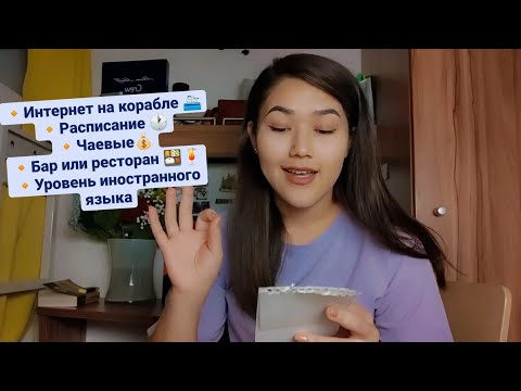 Видео: ВОПРОС-ОТВЕТ О РАБОТЕ НА КРУИЗНОМ ЛАЙНЕРЕ ⛴️