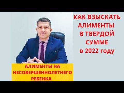 Видео: Как взыскать алименты на ребенка в твердой денежной сумме в 2022 году