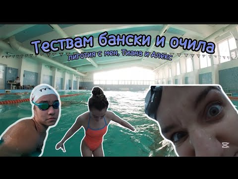 Видео: “Ревю” на бански и очила | ВЛОГ от тренировка | простотия до шия