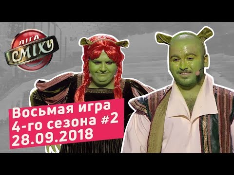 Видео: Города и Страны, часть 2 - Лига Смеха, восьмая игра 4-го сезона | Полный выпуск 28.09.2018