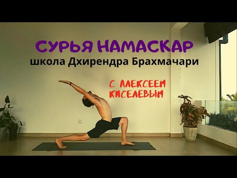 Видео: Сурья Намаскар. No.5.1. Школа Дхирендра Брахмачари. Алексей Киселёв