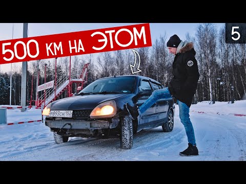 Видео: ДОЕХАТЬ ЛЮБОЙ ЦЕНОЙ! Н.НОВГОРОД - МОСКВА НА БИТОМ RENAULT