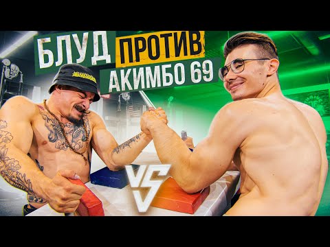 Видео: БЛУД ПРОТИВ AKIMBO 69 / БОРЬБА НА РУКАХ