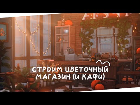 Видео: 🪴 Строим цветочный магазин (и еще всякое разное) | Симс 4 Строительство | The Sims 4 ✨