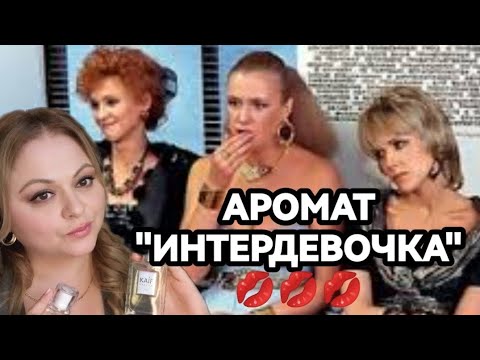 Видео: КРУТЫЕ АРОМАТЫ ДО 600Р💓ИНТЕРДЕВОЧКА💓МАНГО💓МАГИЯ 💓АВАТАР💓БЮДЖЕТНАЯ ПАРФЮМЕРИЯ с WILDBERRIES💓