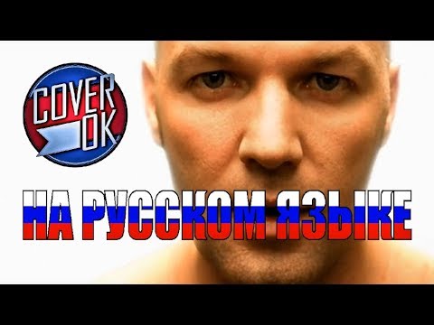 Видео: Limp Bizkit - Behind Blue Eyes [на русском]